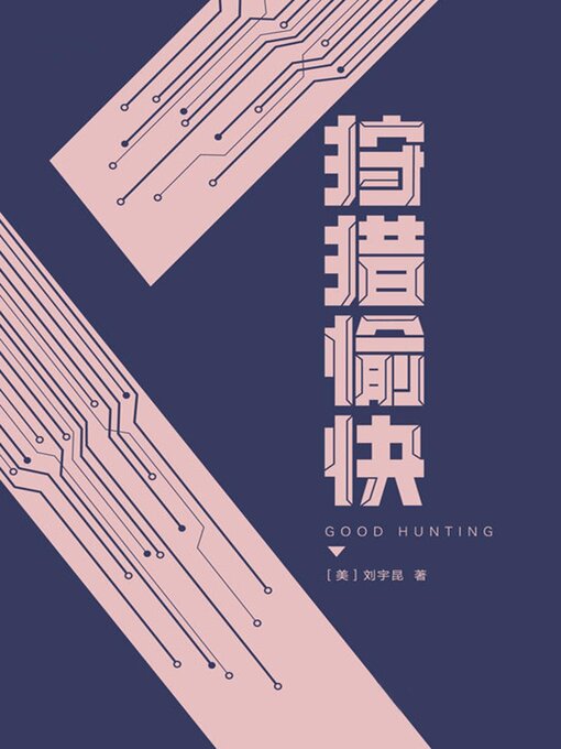 Title details for 狩猎愉快 by 刘宇昆 - Available